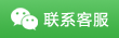 微信客服